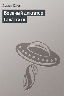 Военный диктатор Галактики - Дуглас Хилл