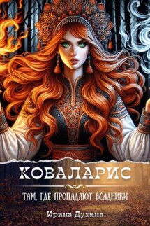 Коваларис. Там, где пропадают всадники - Ирина Духина