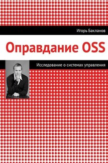 Оправдание OSS - Игорь Бакланов