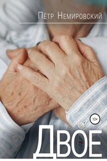 Двое - Петр Немировский