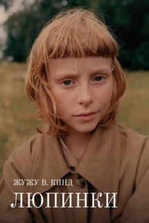 Люпинки - Жужу В. Кинд