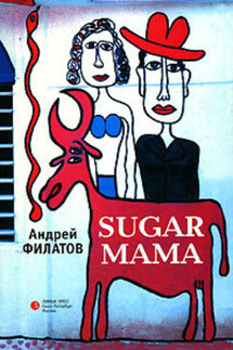 Sugar Mama - Андрей Филатов