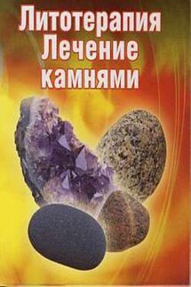Лечение камнями - Ирина Путикина