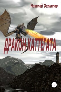 Дракон Каттегата - Николай Филиппов