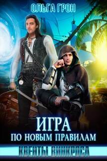 Квенты Винкроса. Игра по новым правилам - Ольга Грон