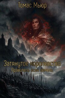Затянутое Королевство: Правитель всех земель - Томас Мьюр