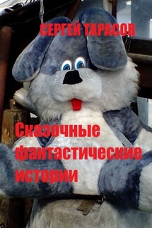 Сказочные фантастические истории - Сергей Тарасов