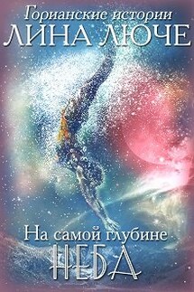 На самой глубине неба - Лина Люче