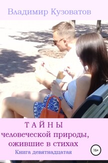Тайны человеческой природы, ожившие в стихах. Книга девятнадцатая - Владимир Кузоватов