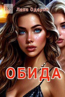 Обида - Лана Одарий