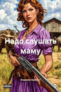 Надо слушать маму - Владимир Сединкин