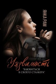Уязвимость - Янка Рам