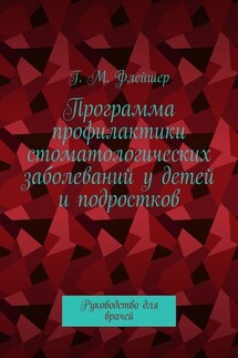 Программа профилактики стоматологических заболеваний у детей и подростков. Руководство для врачей - Григорий Флейшер