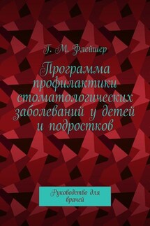 Программа профилактики стоматологических заболеваний у детей и подростков. Руководство для врачей - Григорий Флейшер