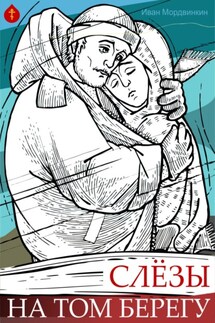 Слезы на том берегу - Иван Мордвинкин