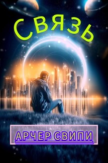 Связь - Арчер Свипи