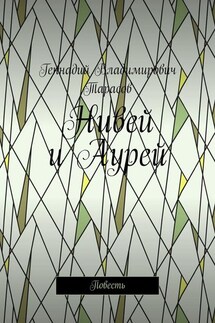 Нивей и Аурей. Повесть - Геннадий Тарасов