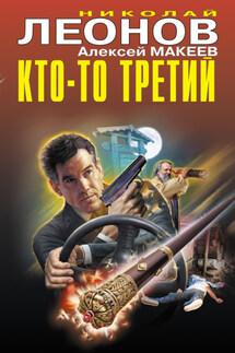 Кто-то третий - Николай Иванович Леонов, Алексей Викторович Макеев