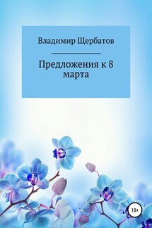 Предложения к 8 марта - Владимир Щербатов
