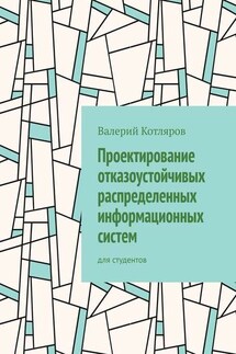 Проектирование отказоустойчивых распределенных информационных систем. Для студентов - Валерий Котляров