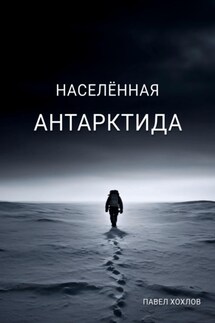 Населенная Антарктида - Павел Хохлов