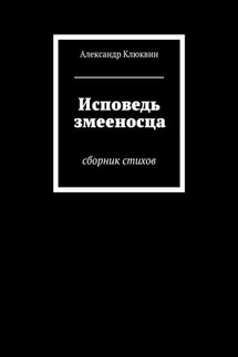 Исповедь змееносца - Александр Клюквин
