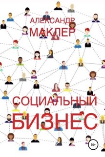 Социальный бизнес - Александр Маклер