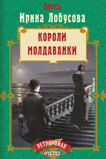 Короли Молдаванки - Ирина Лобусова