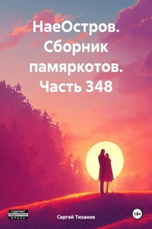 НаеОстров. Сборник памяркотов. Часть 348 - Сергей Тиханов