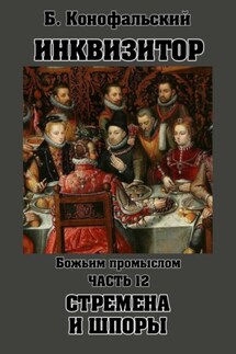 Инквизитор. Божьим промыслом. Стремена и шпоры - Борис Конофальский