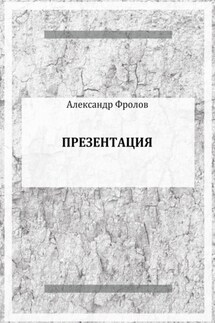 Презентация - Александр Фролов