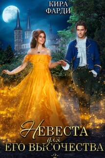 Невеста для Его Высочества. Книга 2 - Кира Фарди