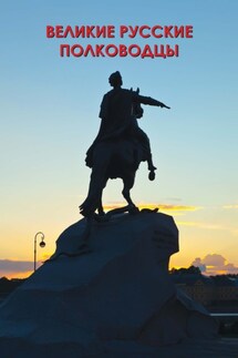 Великие русские полководцы - Вера Надеждина