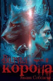 Волчья корона - Ульяна Соболева