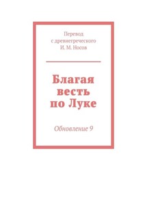 Благая весть по Луке. Обновление 9 - И. Носов