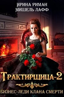 Трактирщица - 2. Бизнес-леди Клана Смерти - Мишель Лафф, Ирина Риман