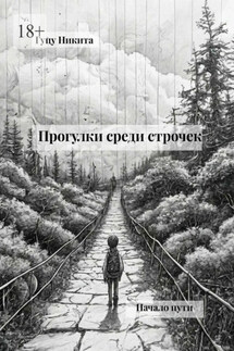 Прогулки среди строчек. Начало пути - Никита Гуцу