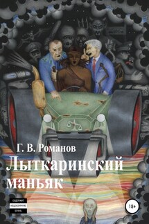 Лыткаринский маньяк - Григорий Романов