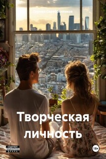 Творческая личность - Герман Серебренников