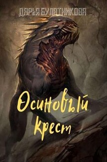 Осиновый крест - Дарья Булатникова