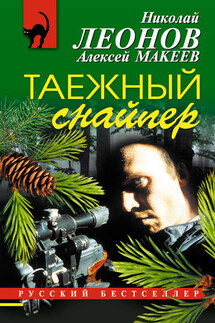 Таежный снайпер - Алексей Макеев, Николай Иванович Леонов