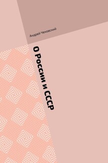 О России и СССР - Андрей Чеховский