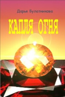 Капля огня - Дарья Булатникова