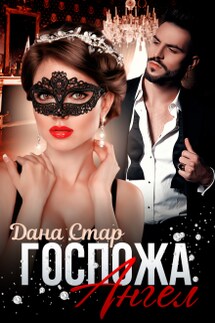 Госпожа Ангел - Дана Стар