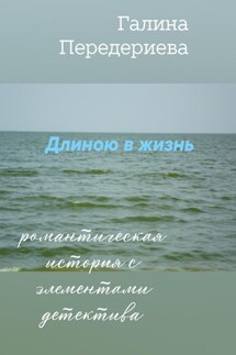 Длиною в жизнь - Галина Передериева