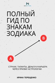 Полный гид по знакам Зодиака - Ирина Терещенко