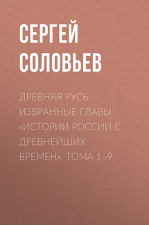Древняя Русь. Избранные главы «Истории России с древнейших времен», тома 1–9 - Сергей Соловьев