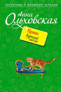 Право бурной ночи - Анна Ольховская