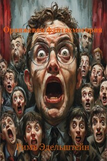 Оранжевая фантасмогория - Римъ Эдельштейн