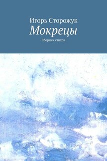 Мокрецы. Сборник стихов - Игорь Сторожук